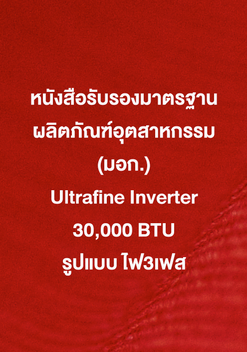 หนังสือรับรอง มอก. Ultrafine 30,000 ฺBTU รูปแบบ ไฟ3เฟส
